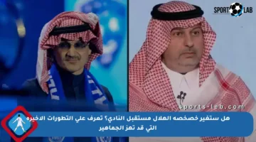 هل ستغير خصخصة الهلال مستقبل النادي؟ تعرف على التطورات الأخيرة التي قد تهز الجماهير